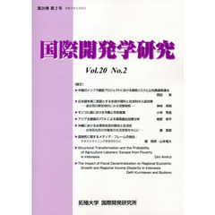 国際開発学研究　第２０巻第２号