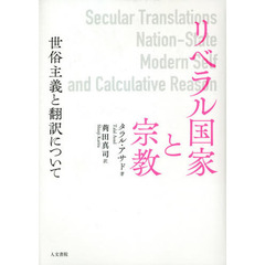 リベラル国家と宗教　世俗主義と翻訳について