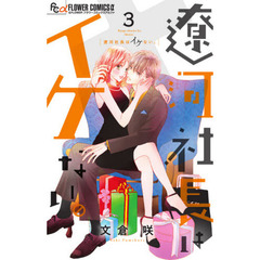 遼河社長はイケない。　３