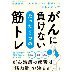 がんに負けないたった３つの筋トレ　エビデンスに基づいた正しい治し方