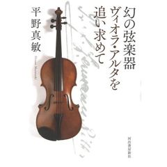 幻の弦楽器ヴィオラ・アルタを追い求めて