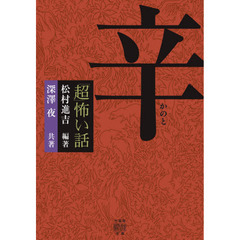 「超」怖い話辛
