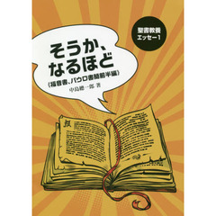 そうか、なるほど　福音書、パウロ書簡前半編