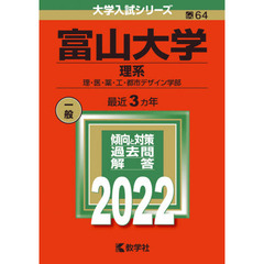 富山大学　理系　理・医・薬・工・都市デザイン学部　２０２２年版