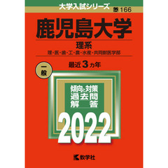 鹿児島大学　理系　理・医・歯・工・農・水産・共同獣医学部　２０２２年版