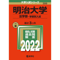 明治大学　法学部－学部別入試　２０２２年版