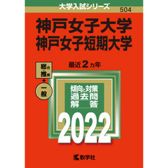 神戸女子大学　神戸女子短期大学　２０２２年版