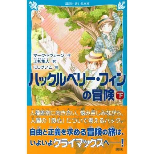 ハックルベリー・フィンの冒険 下 通販｜セブンネットショッピング