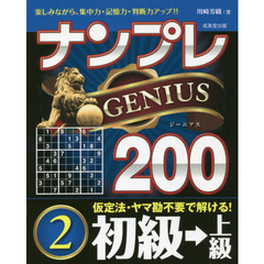 ナンプレＧＥＮＩＵＳ２００　楽しみながら、集中力・記憶力・判断力アップ！！　初級→上級２