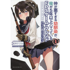 仲が悪すぎる幼馴染が、俺が５年以上ハマっているＦＰＳゲームのフレンドだった件について。　１