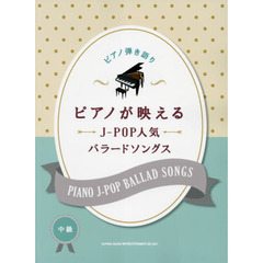 楽譜　Ｊ－ＰＯＰ人気バラードソングス