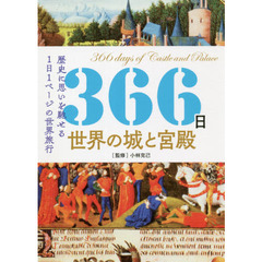 ３６６日世界の城と宮殿　歴史に思いを馳せる１日１ページの世界旅行