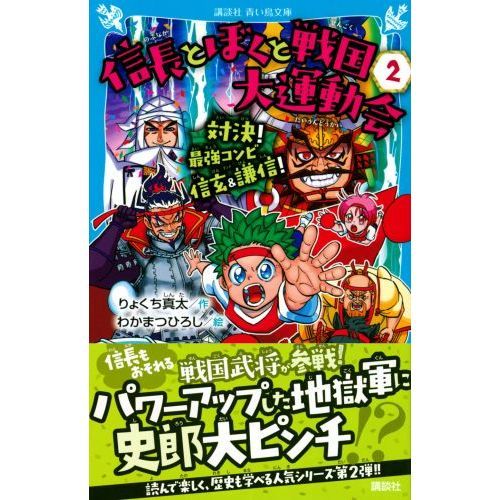 信長とぼくと戦国大運動会 2 対決！最強コンビ信玄＆謙信！ 通販 