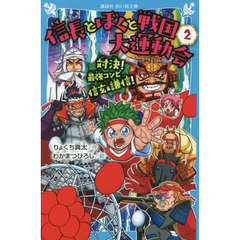 信長とぼくと戦国大運動会　２　対決！最強コンビ信玄＆謙信！