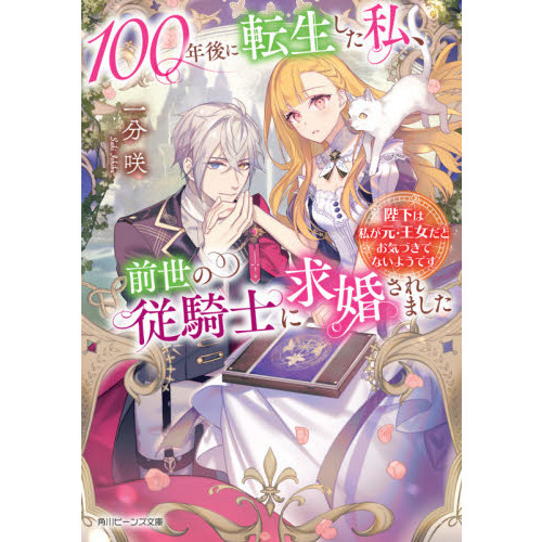 100年後に転生した私、前世の従騎士に求婚されました 3 Amazon.co.jp: 100年後に転生した私、前世の従騎士に求婚され