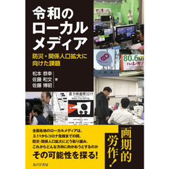 令和のローカルメディア　防災・関係人口拡大に向けた課題