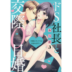 ドS社長と交際0日婚 ～契約にセックスは含まれます!?～　３