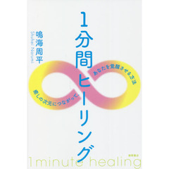 １分間ヒーリング　癒しの次元につながって、あなたを覚醒させる方法