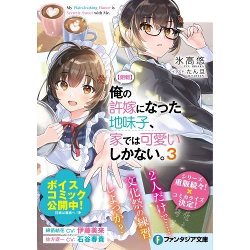 〈朗報〉俺の許嫁になった地味子、家では可愛いしかない。　３（文庫本）