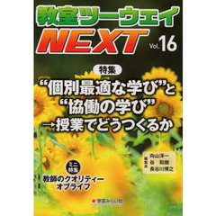 教室ツーウェイＮＥＸＴ　１６号　“個別最適な学び”と“協働の学び”→授業でどうつくるか