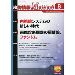 映像情報Ｍｅｄｉｃａｌ　第５３巻第９号（２０２１．８）　特集内視鏡システムの新しい時代／画像診断機器の羅針盤、ファントム