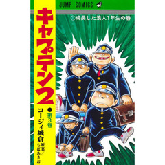 キャプテン２　第３巻　成長した浪人１年生の巻