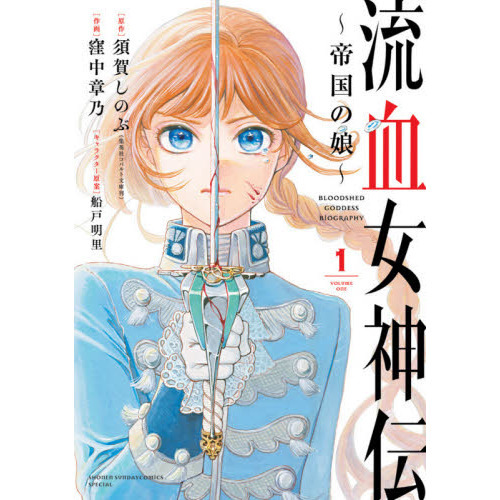 流血女神伝 全巻セット／全巻初版｜本 