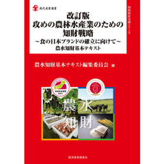 攻めの農林水産業のための知財戦略　食の日本ブランドの確立に向けて　農水知財基本テキスト　改訂版