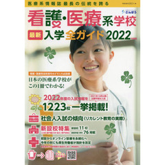 看護・医療系学校最新入学全ガイド　２０２２年度版