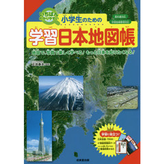 小学生のための学習日本地図帳　いちばんわかりやすい　〔２０２１〕　地図で、写真で楽しく学べる！もっと日本を知りたくなる！