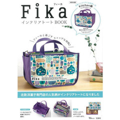 Fika インテリアトートBOOK (TJMOOK)