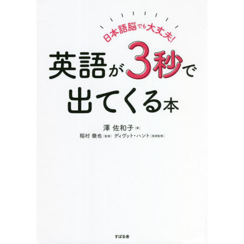 日本語脳でも大丈夫 英語が３秒で出てくる本 通販 セブンネットショッピング