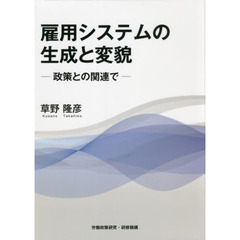 雇用システムの生成と変貌　政策との関連で