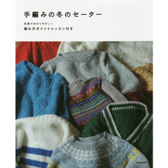 手編みの冬のセーター　写真で分かりやすい！編み方ポイントレッスン付き