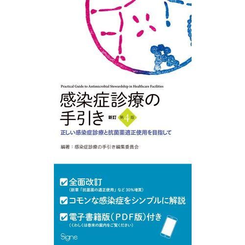 感染症診療の手引き 正しい感染症診療と抗菌薬適正使用を目指して 新訂第４版 通販｜セブンネットショッピング