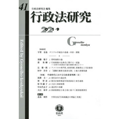 行政法研究　第４１号（２０２１／９）　特集平成時代における行政重要判例　２