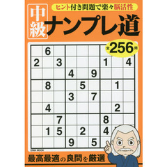 中級ナンプレ道　良問厳選２５６問