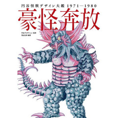 豪怪奔放　円谷怪獣デザイン大鑑１９７１－１９８０