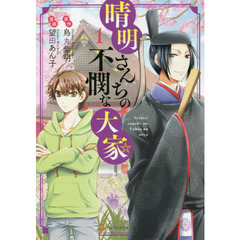 晴明さんちの不憫な大家　１