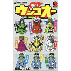 走れ！ウンコオー　２
