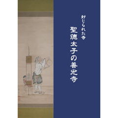 聖徳太子の善光寺　封じられた寺　新装改訂版