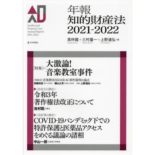 年報知的財産法 ２０２１－２０２２ 〈特集〉＝大激論！音楽教室事件 通販｜セブンネットショッピング