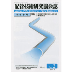 配管技術研究協会誌　ＶＯＬ６１．Ｎｏ．２（２０２１．１０）　特集１埋設配管の設計技術と工事技術　２配管と保温