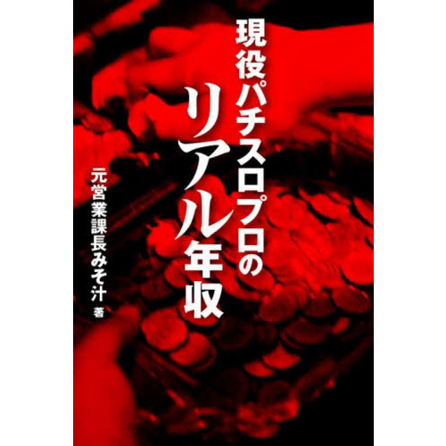 現役パチスロプロのリアル年収 通販｜セブンネットショッピング