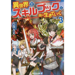 異世界をスキルブックと共に生きていく　３