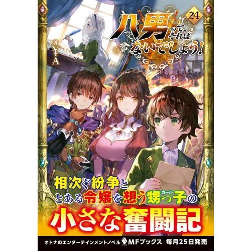 八男って、それはないでしょう！ ２４ 通販｜セブンネットショッピング