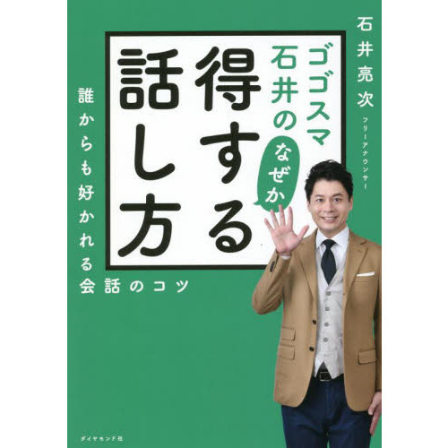 ゴゴスマ石井のなぜか得する話し方 誰からも好かれる会話のコツ 通販