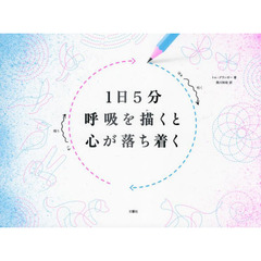 １日５分呼吸を描くと心が落ち着く　自分の「生きる」に集中するワークブック