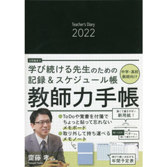教師力手帳（2022）　中学・高校教師向け