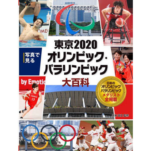 写真で見るオリンピック大百科 ７ 写真で見る東京２０２０オリンピック・パラリンピック大百科 日本のオリンピックパラリンピックメダリスト全掲載  通販｜セブンネットショッピング